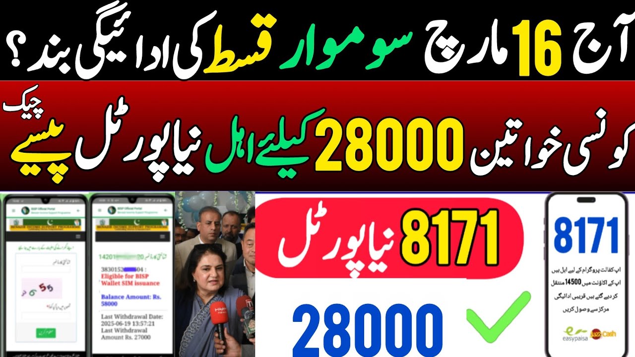 BISP New Update today | Bisp 14500 New Qist | 8171 web portal | Bisp Payment check by cnic | 8171 