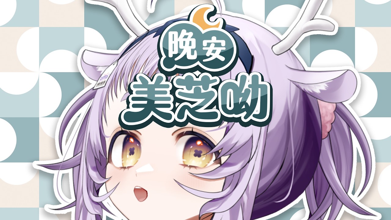 【#雜談 #初見歡迎】晚安美芝呦 | 開工後就要來聊聊天呀~~【呦呦YUNYUN/VTuber】