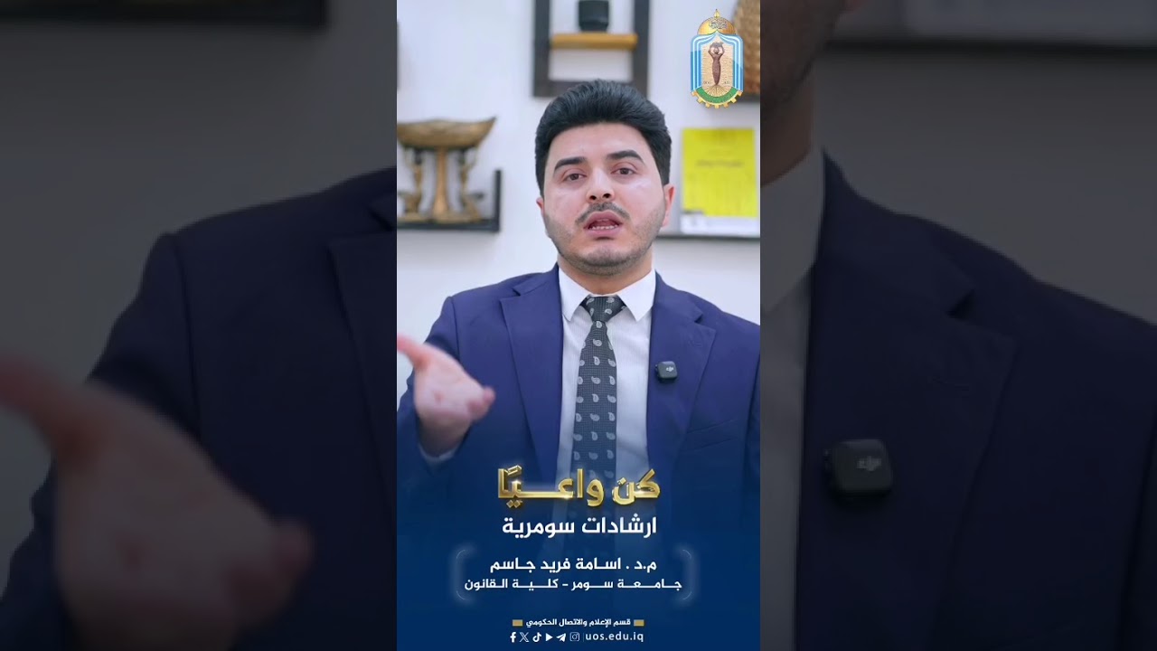 كن واعيًا .. ارشادات سومريةالسحر والشعوذة في مجال القانون الجنائيالمدرس الدكتور اسامة فريد