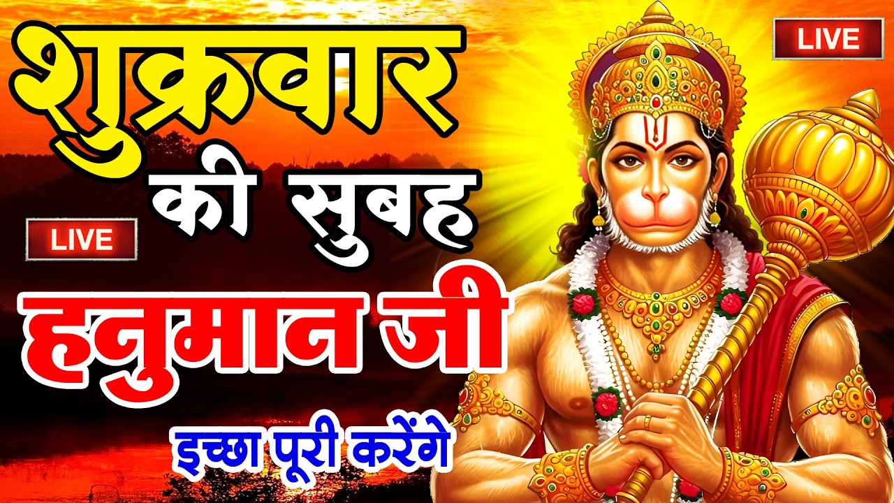 LIVE: श्री हनुमान चालीसा | Hanuman Chalisa | Jai Hanuman Gyan Gun Sagar |hanuman chalisa live bhajan