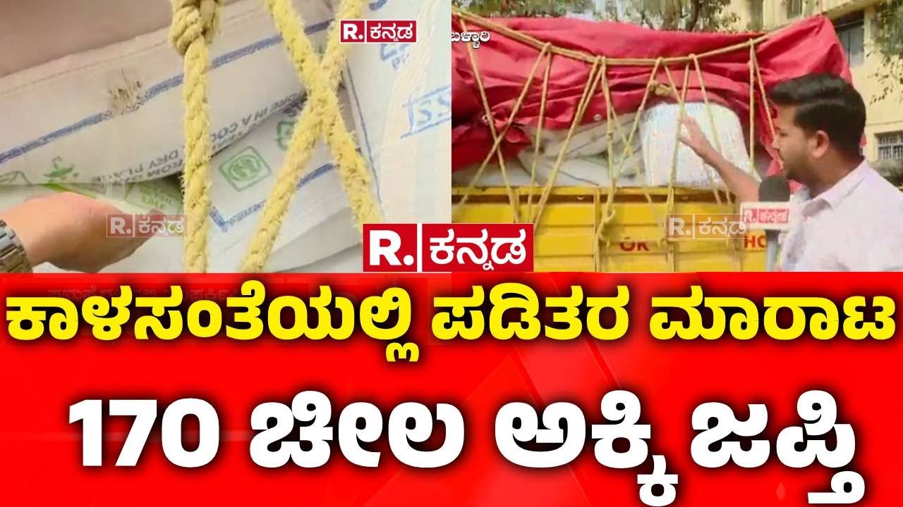 Illegal Ration Rice Sieze: ಕಾಳಸಂತೆಯಲ್ಲಿ ಪಡಿತರ ಮಾರಾಟ, 170 ಚೀಲ ಅಕ್ಕಿ ಸೀಜ್​ | Ballari