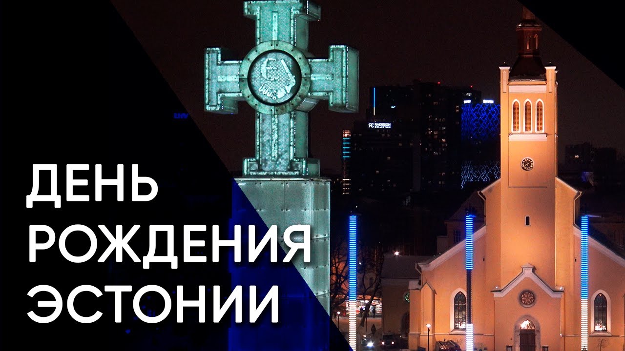 День Независимости Эстонии. Военный парад, факельное шествие, год российскому вторжению