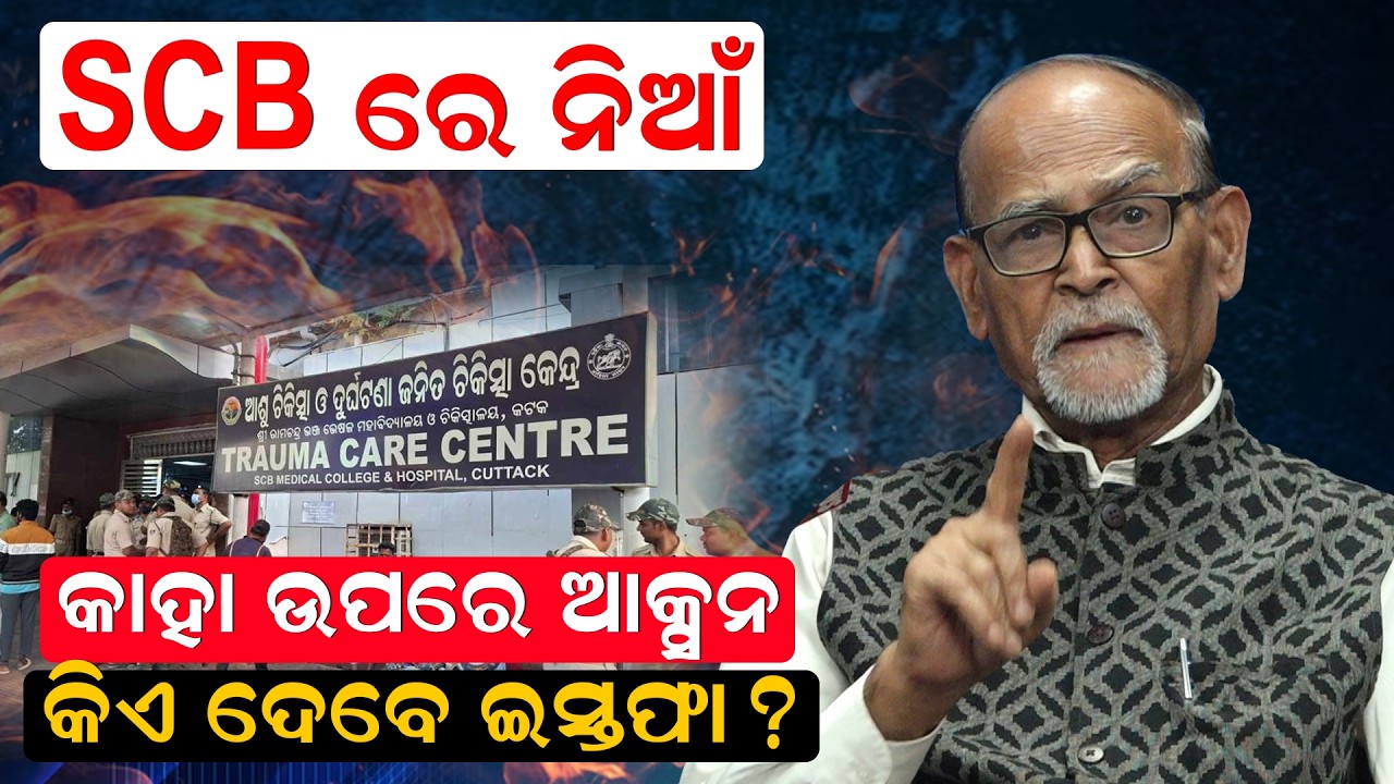 SCB ରେ ନିଆଁ, କାହା ଉପରେ ଆକ୍ସନ କିଏ ଦେବେ ଇସ୍ତଫା ? | SCB medical | Cuttack News | Odia News |