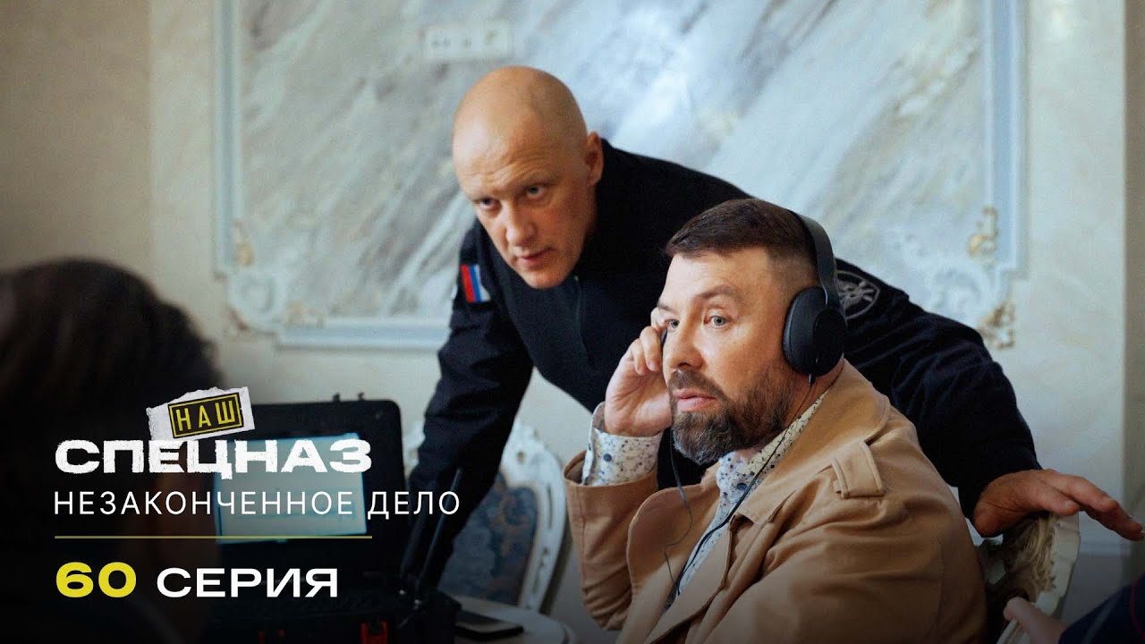 Наш спецназ | 3 сезон | 60 серия | Незаконченное дело
