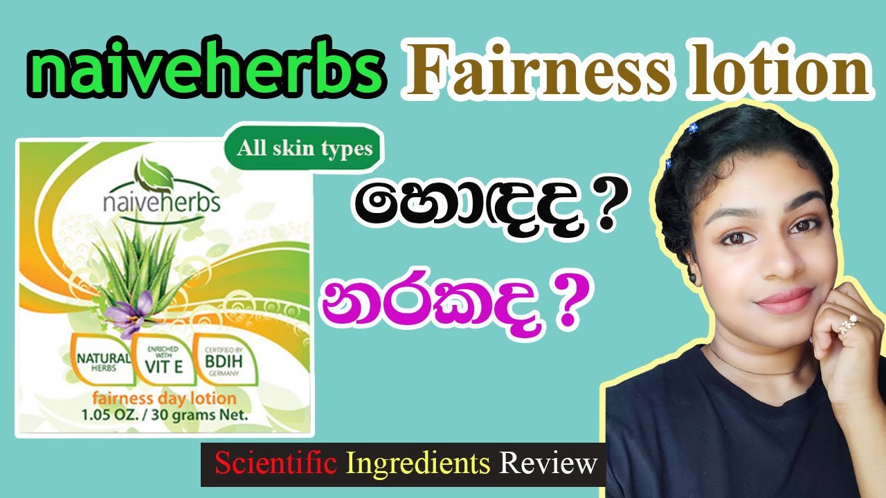 Naiveherbs fairness day lotion review in sinhala  | Naiveherbs fairness day lotion ගැන සිංහලෙන්