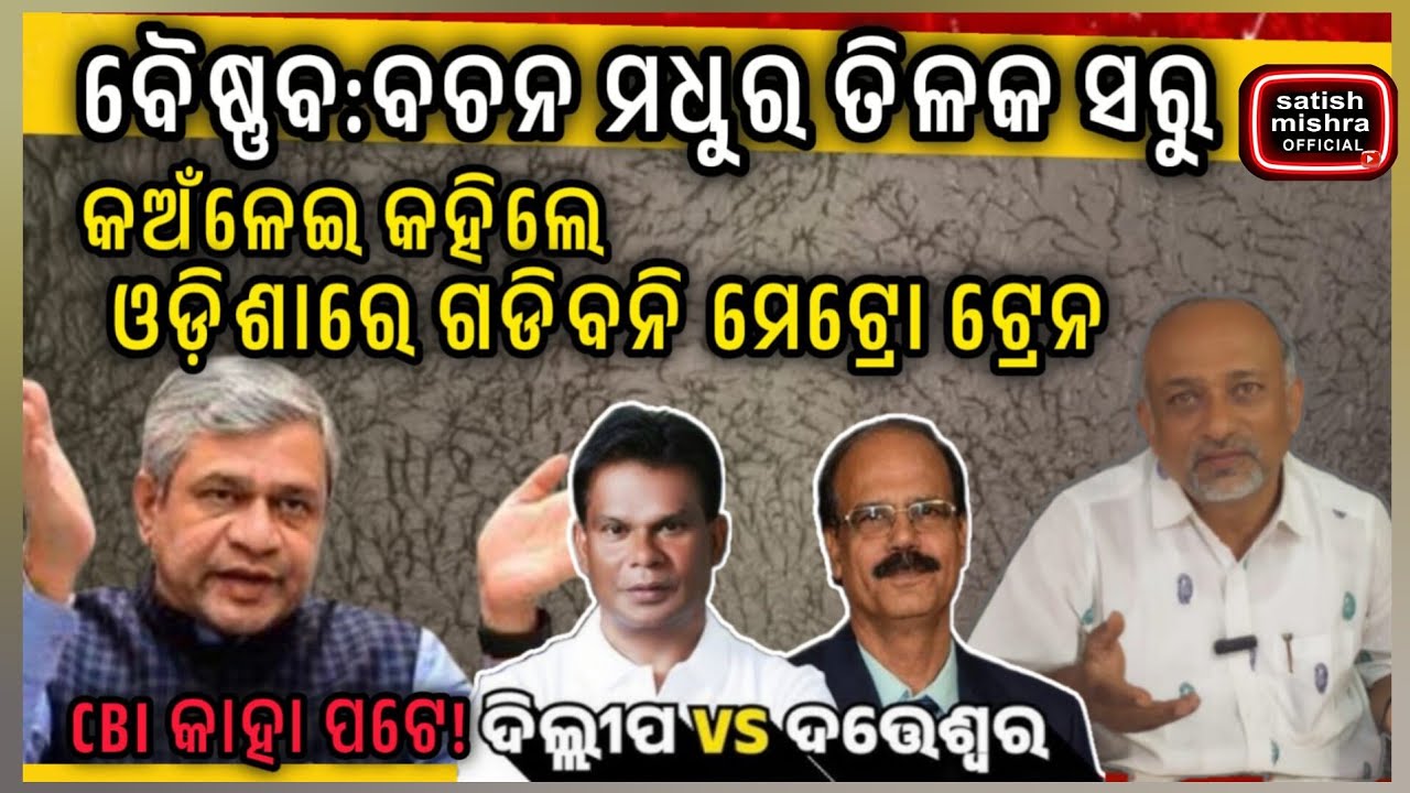 Aswini Vaishnav;ଇଏ ଓଡ଼ିଶା MP!ରାଜ୍ୟସଭା ପାଇଁ ଭୋଟ|କାହା ପଟେ CBI? ଖର୍ଦି ବିକ୍ରି:ଘୋଡା ନା ଛେଳି,ଘୁଷୁରି
