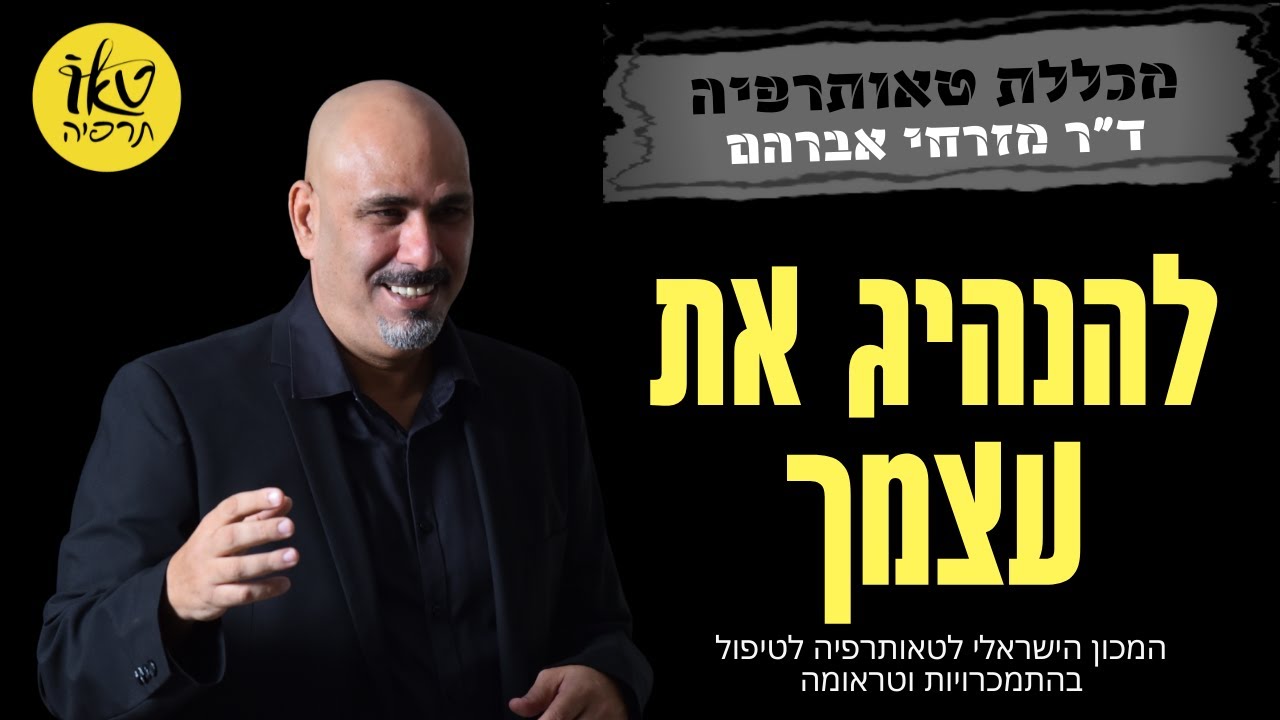 להנהיג את עצמך | לסכן את הכל עבור ההתעוררות | הכשרה 12 הצעדים טאותרפיה ד