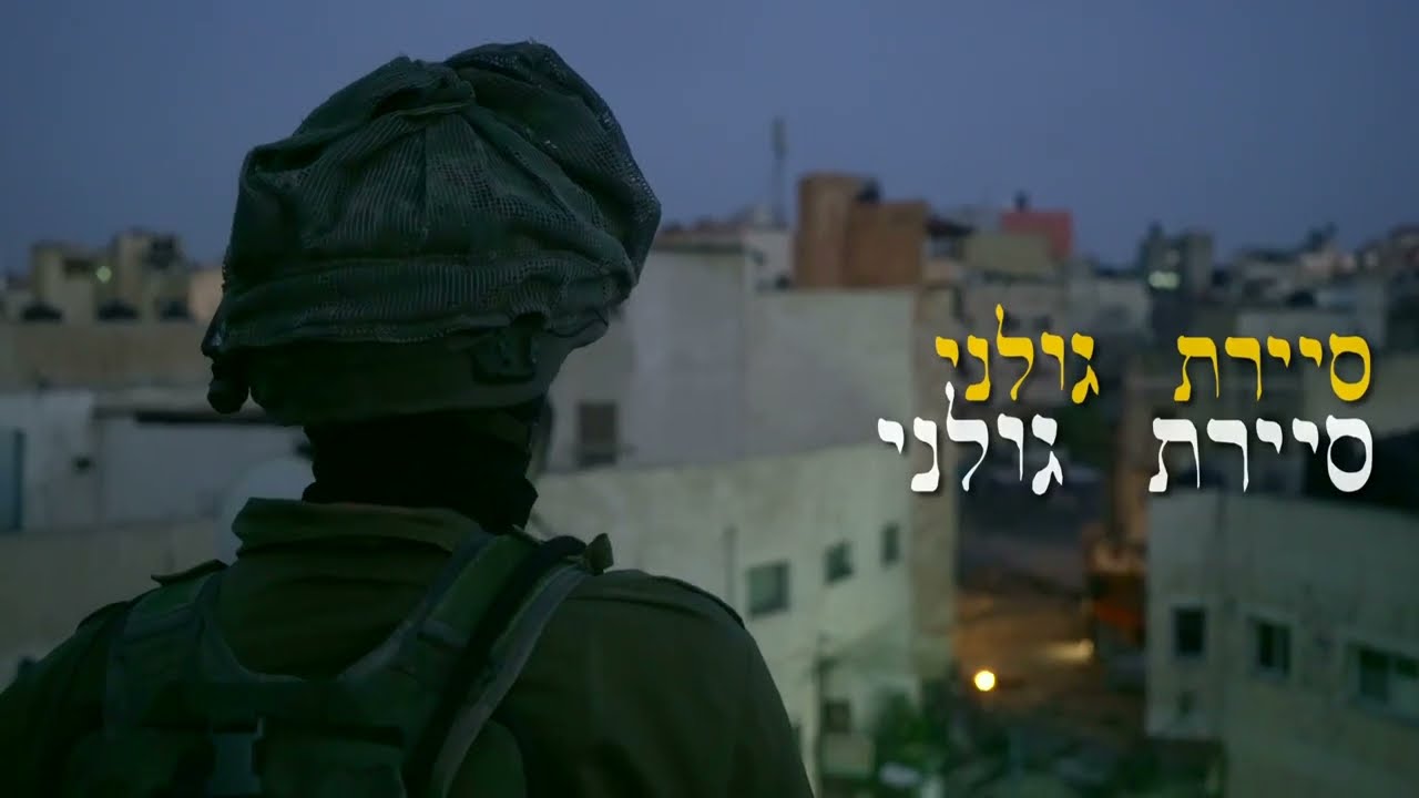 המנון סיירת גולני - להקת פיקוד צפון ולהקת סיירת גולני שהוקמה לערב מורשת סיירת גולני בעבר ובהווה