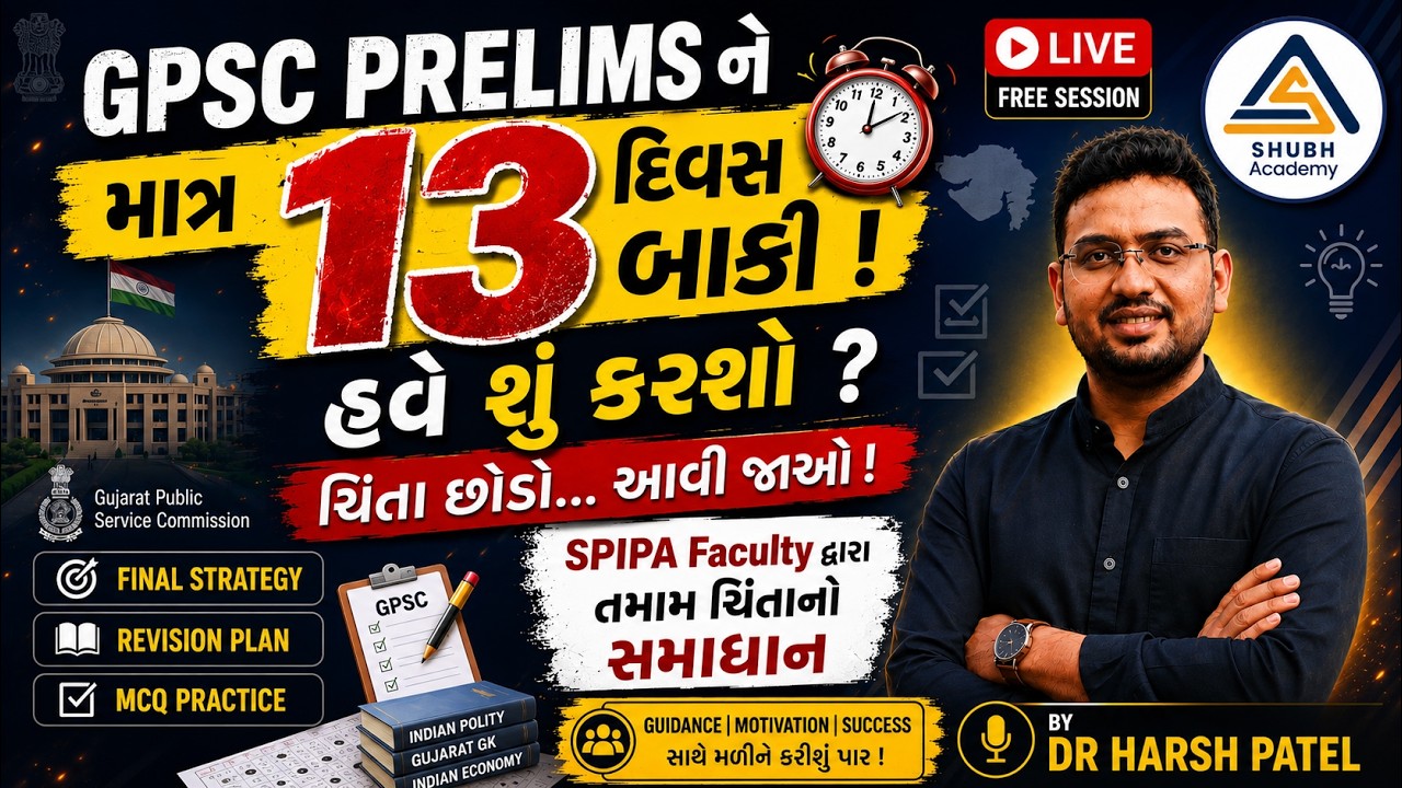GPSC PRELIMS  2026  | માત્ર 13 દિવસ બાકી  | હવે શું કરશો ?| FREE LIVE SESSION  By Dr. Harsh Patel