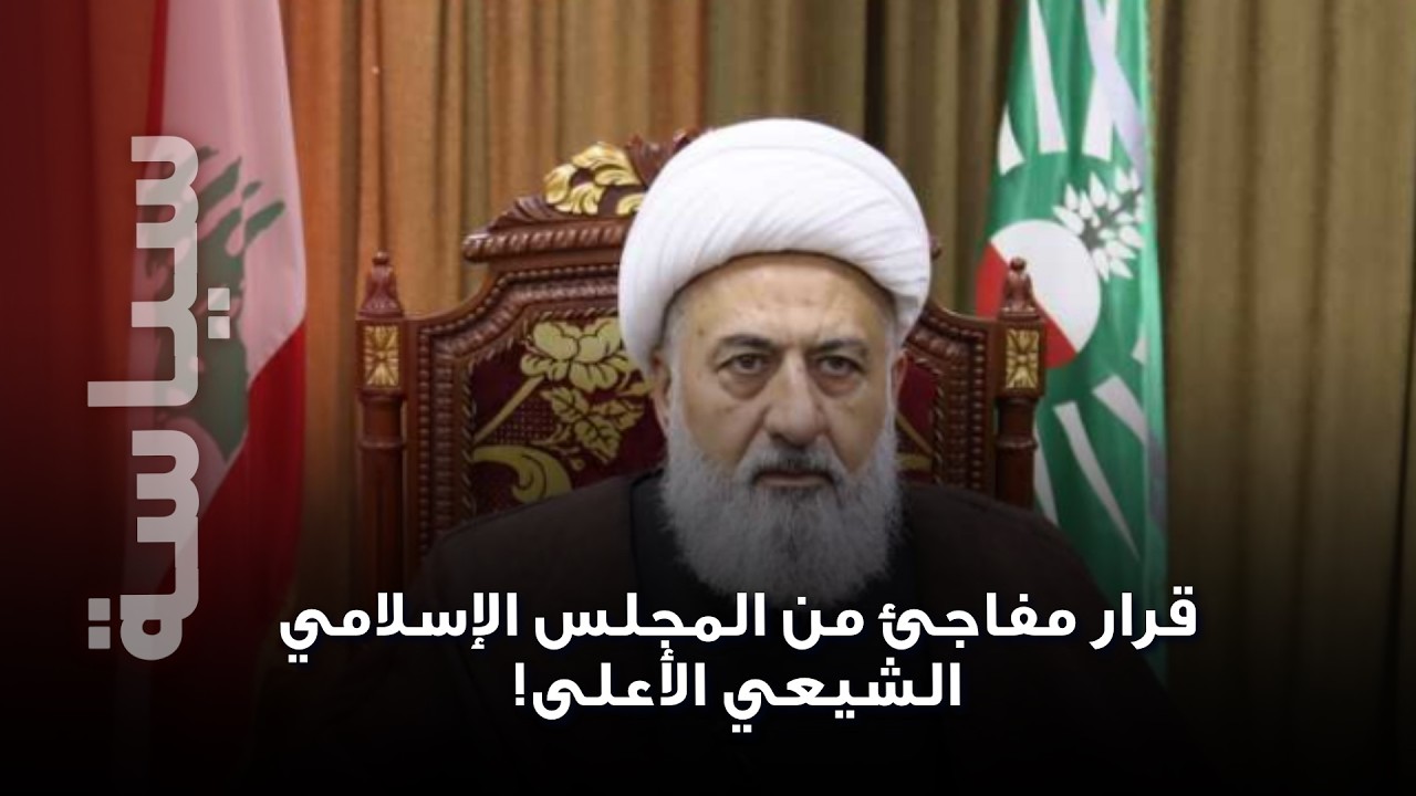 قرار مفاجئ جديد من المجلس الإسلامي الشيعي الأعلى حول النازحين يهزّ المشهد!