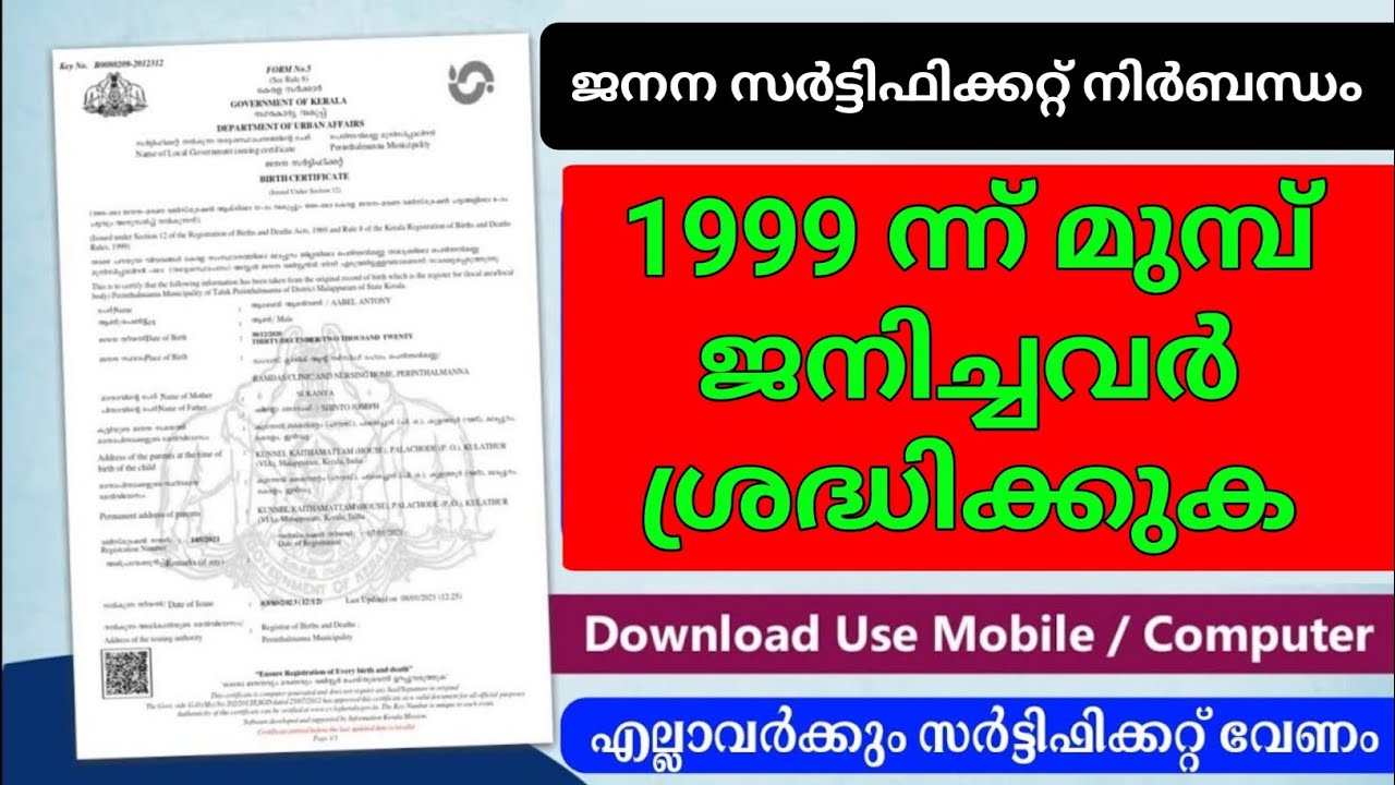 ജനന സർട്ടിഫിക്കറ്റ് ശ്രദ്ധിക്കുക birth certificate download and corruption
