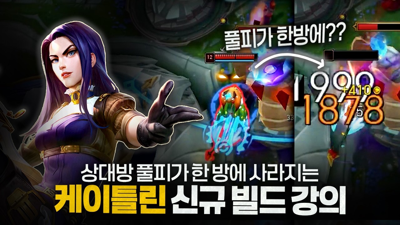 [땅우양] 요즘 유행하는 케이틀린 최신 템트리!! 성능 ㄹㅇ 미쳤는데요【원딜 강의】【전프로원딜】【챌린저 원딜】【케이틀린】