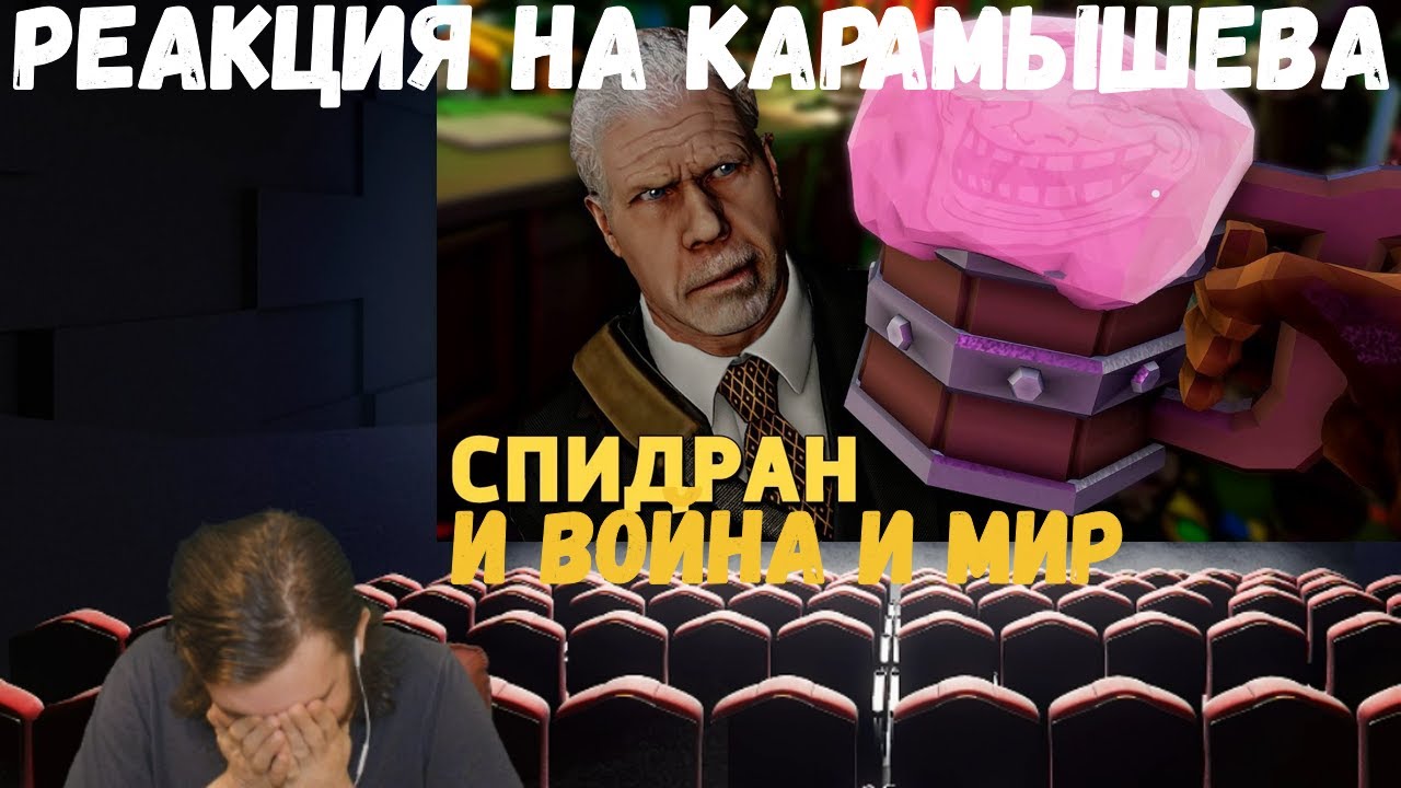 Реакция на Дениса Карамышева: Война и мир и Спидран