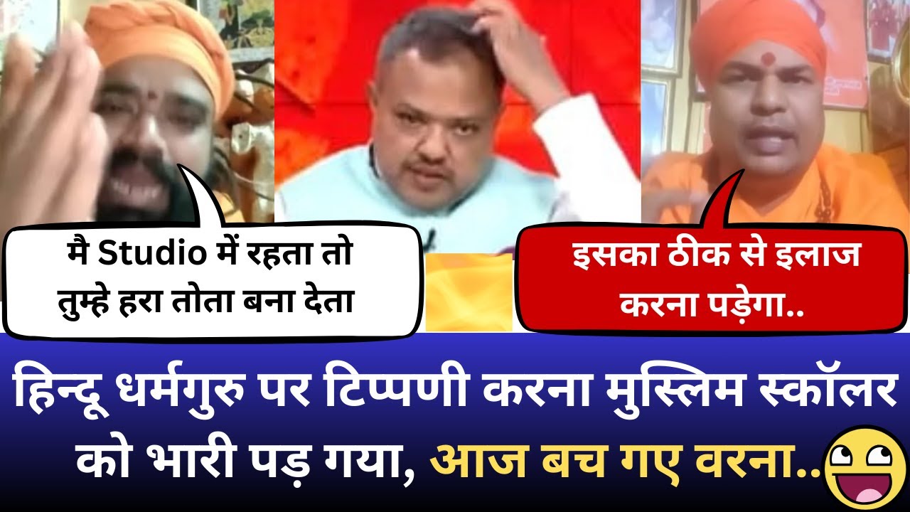 Biggest Roast of Muslim scholar by Hindu Dharma Guru I😁