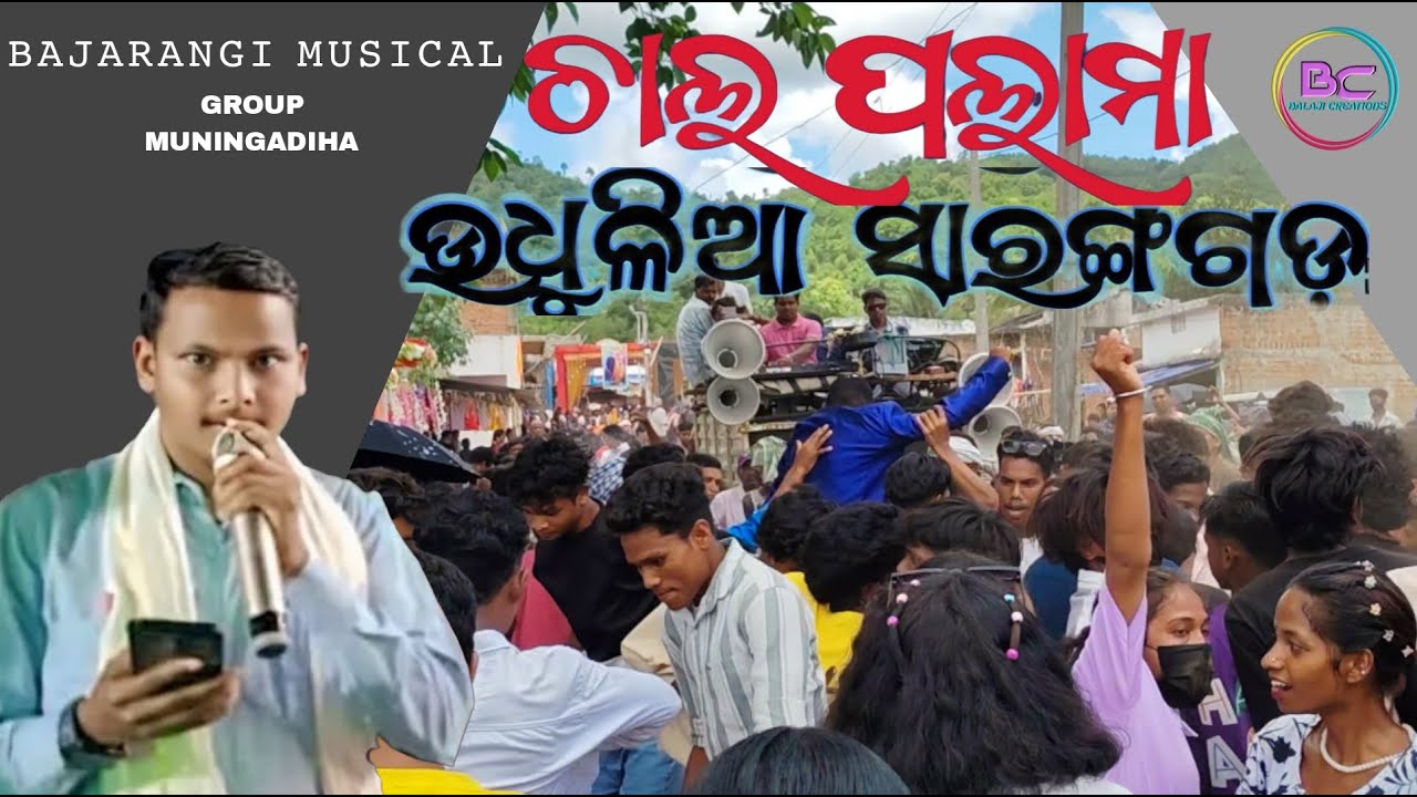 ଚାଲ ପଲାମା  ଉଧୁଳିଆ  ସାରଙ୍ଗଗଡ଼  ||   Sambalpuri song ||Sambalpuri dance video ||