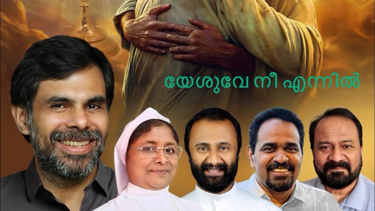 യേശുവേ  നീ  എന്നിൽ .........🙏