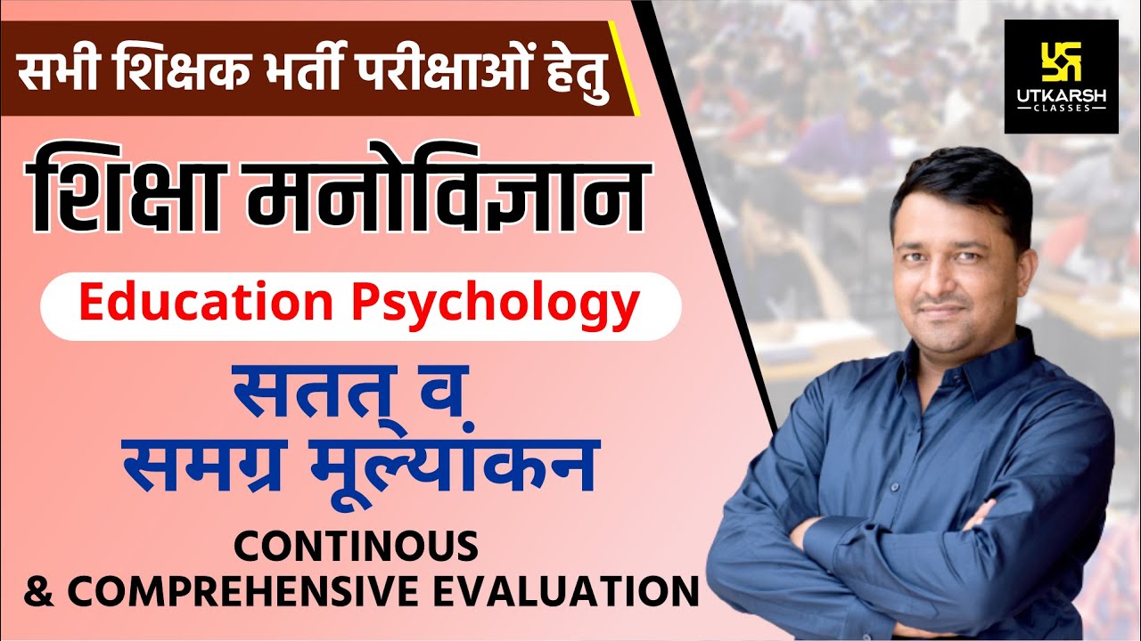 REET | सतत् व समग्र मूल्यांकन | Continuous And Comprehensive Evaluation | Edu. Psycho | By Ankit Sir