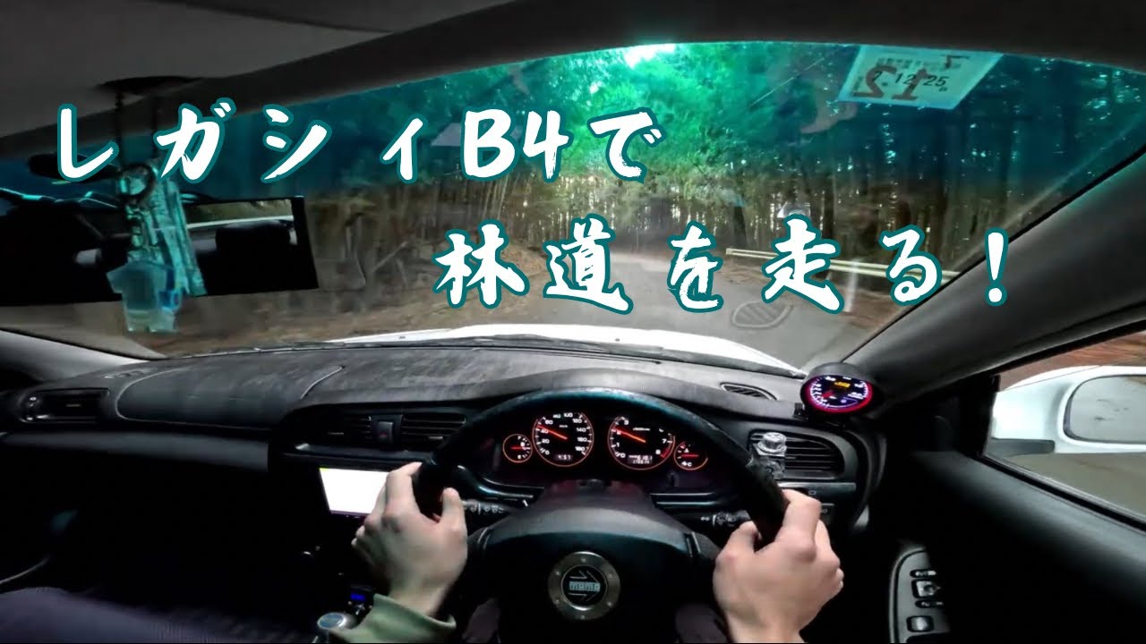 【レガシィb4】be5で林道を走る！
