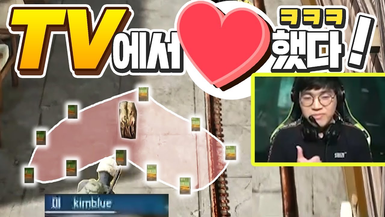 TV출연해서 배그선수와 하트 만들고 해설자에게 칭찬받기ㅋㅋㅋㅋ