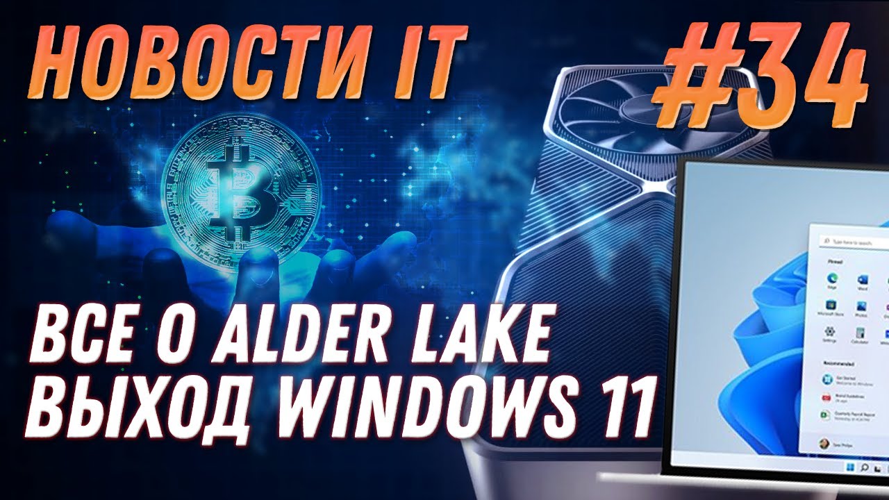 Новости IT Bitcoin, Threadripper 5000 , Alder Lake 12900K, RX 6600, Intel ARK, WINDOWS 11