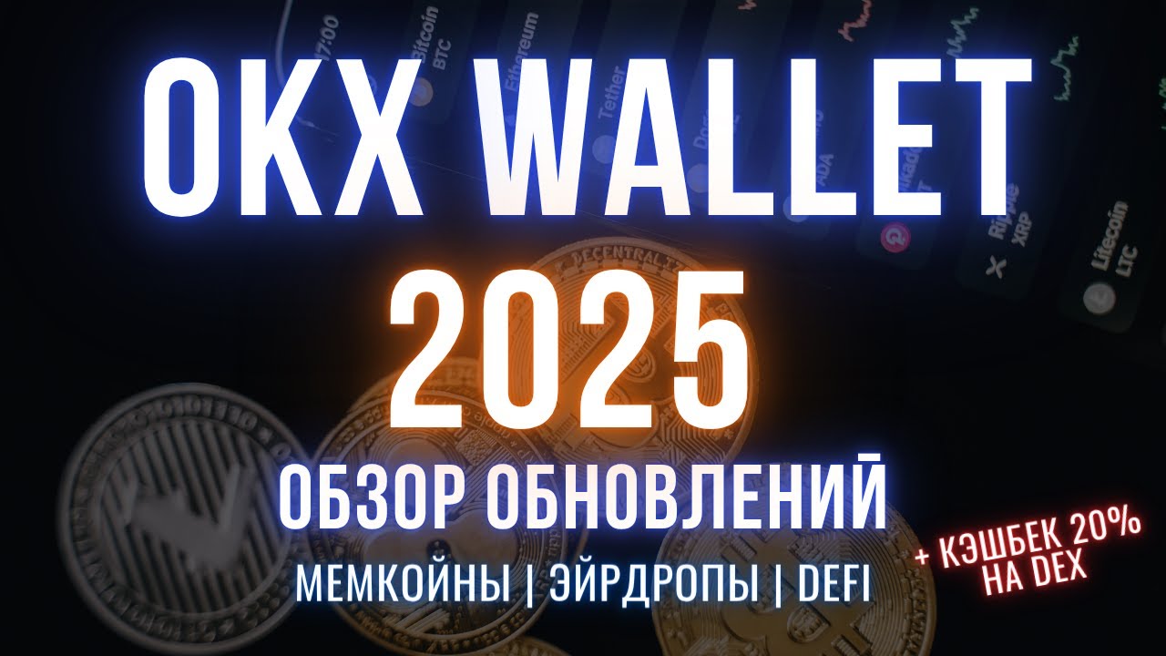 OKX Wallet 2025 | Самый удобный кошелек для Web3 и мемкоинов?