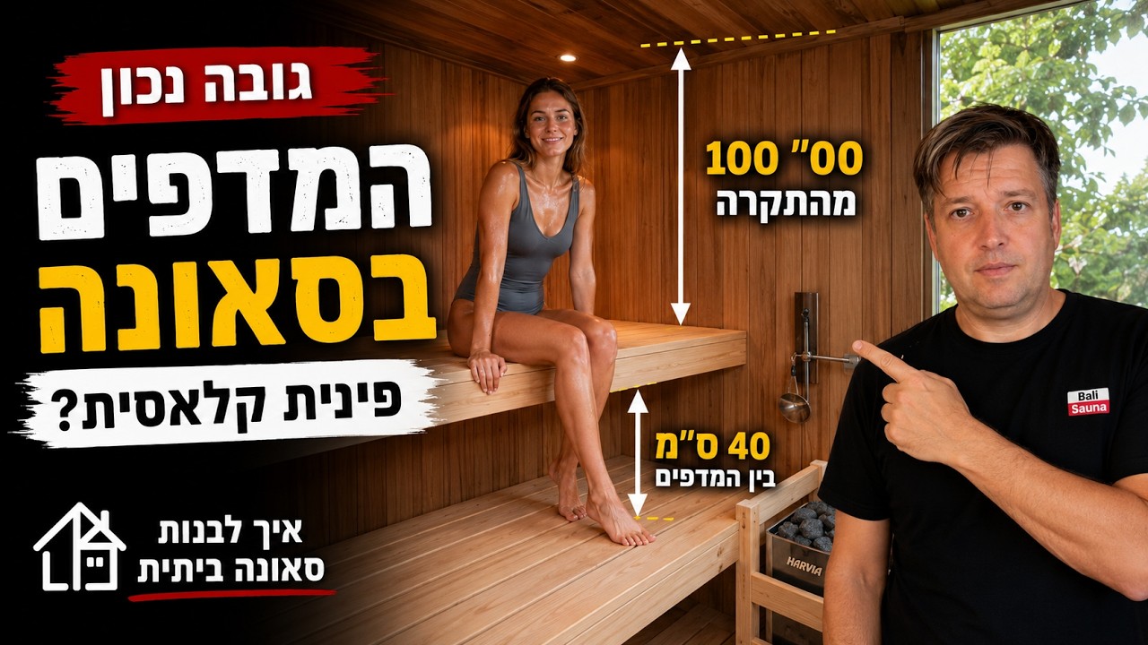 איפה לתלות את המדפים של סאונה פינית יבשה קלאסית? איך לבנות סאונה ביתית