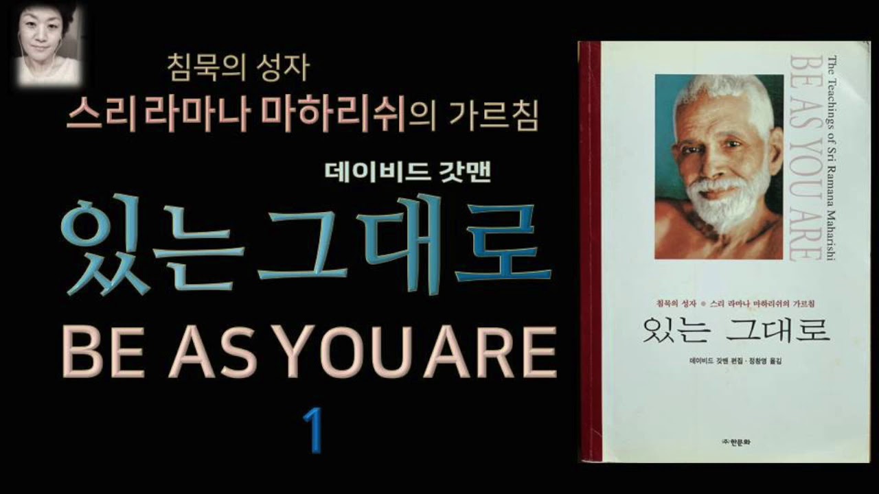 [오디오북][낭독/듣는책] 마하리쉬, 있는 그대로 1 -데이비드 갓맨 .  침묵의 성자. 라마나 마하리쉬의 가르침.