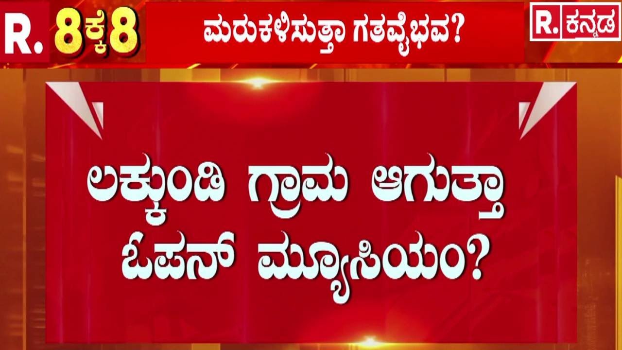 Lakkundi Gold Treasure Row : ಲಕ್ಕುಂಡಿ ಗ್ರಾಮಸ್ಥರಿಗೆ ಮನೆಕಳೆದುಕೊಳ್ಳುವ ಆತಂಕ | Gadag