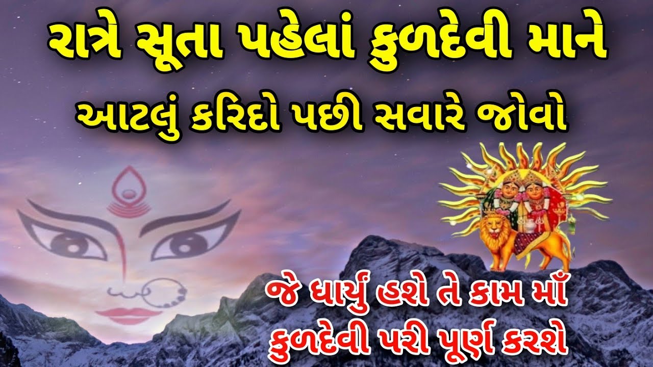 રાત્રે સૂતી વખતે કુળદેવી માને આટલુ કહી દો | Ratre Suti vakhate Kuldevi mane atlu karo | Kuldevi maa