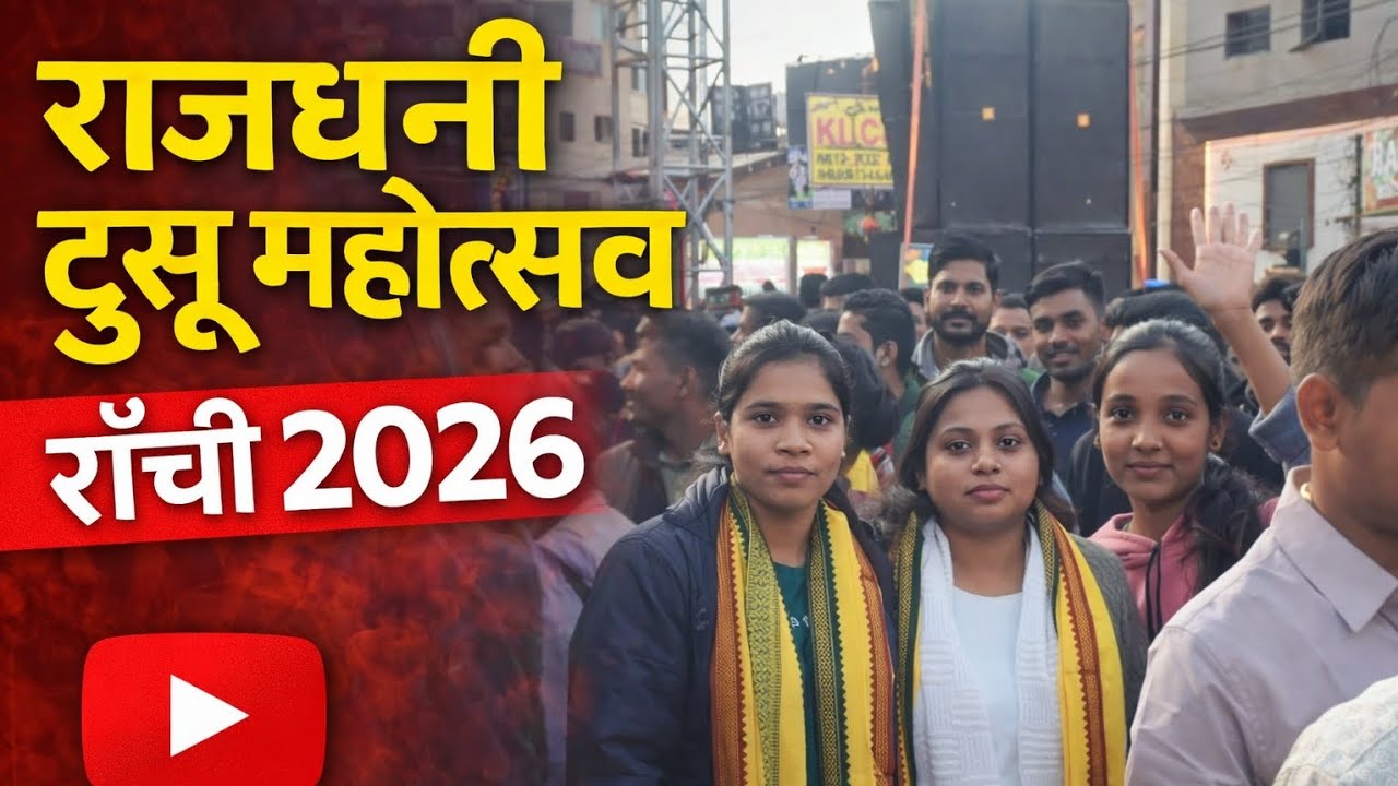 राजधानी टुसू महोत्सव राँची 2026😎
