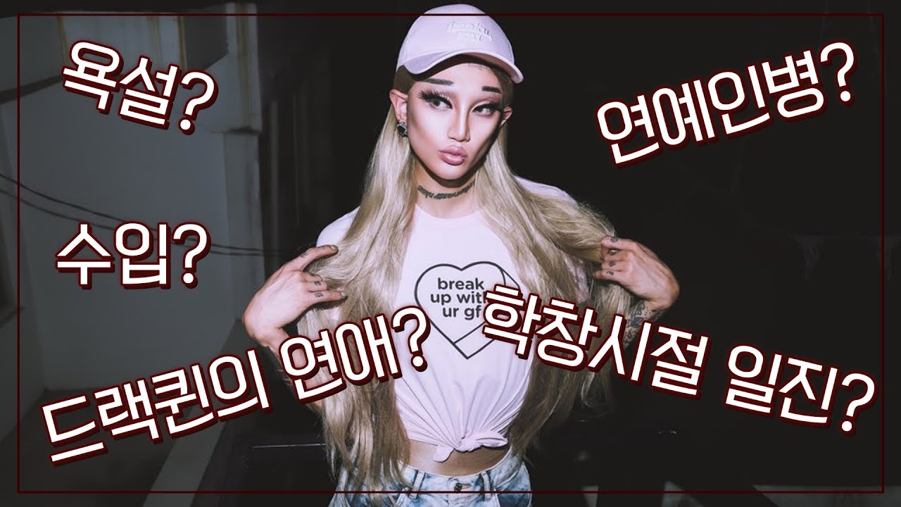 (ENG) 드랙퀸 나나영롱킴 무례한 추측 읽기 [Q&A] Drag queen Nana Youngrong Kim reading rude comments