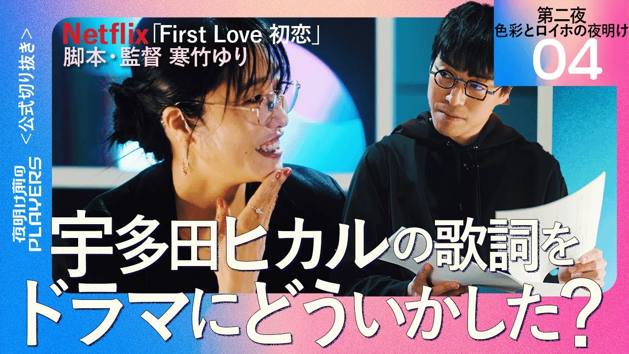 【成田悠輔】宇多田ヒカルの歌詞を作品にどういかした？【First Love 初恋 脚本・監督 &times;寒竹ゆり04】夜明け前のPLAYERS 公式切り抜き