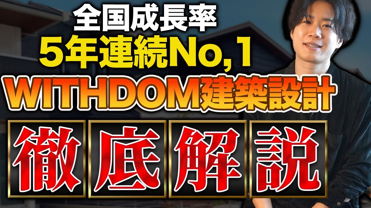 【成長率圧倒的】WITHDOM建築設計の徹底解説！これさえ見ておけば大丈夫でしょ！