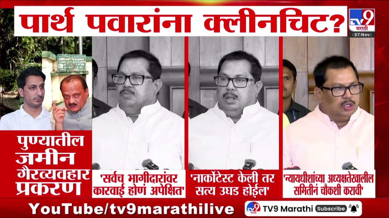 Parth Pawar Land Scam | जमीन व्यवहार प्रकरणात पार्थ पवारांना क्लीमचिट? | Pune | MUmbai