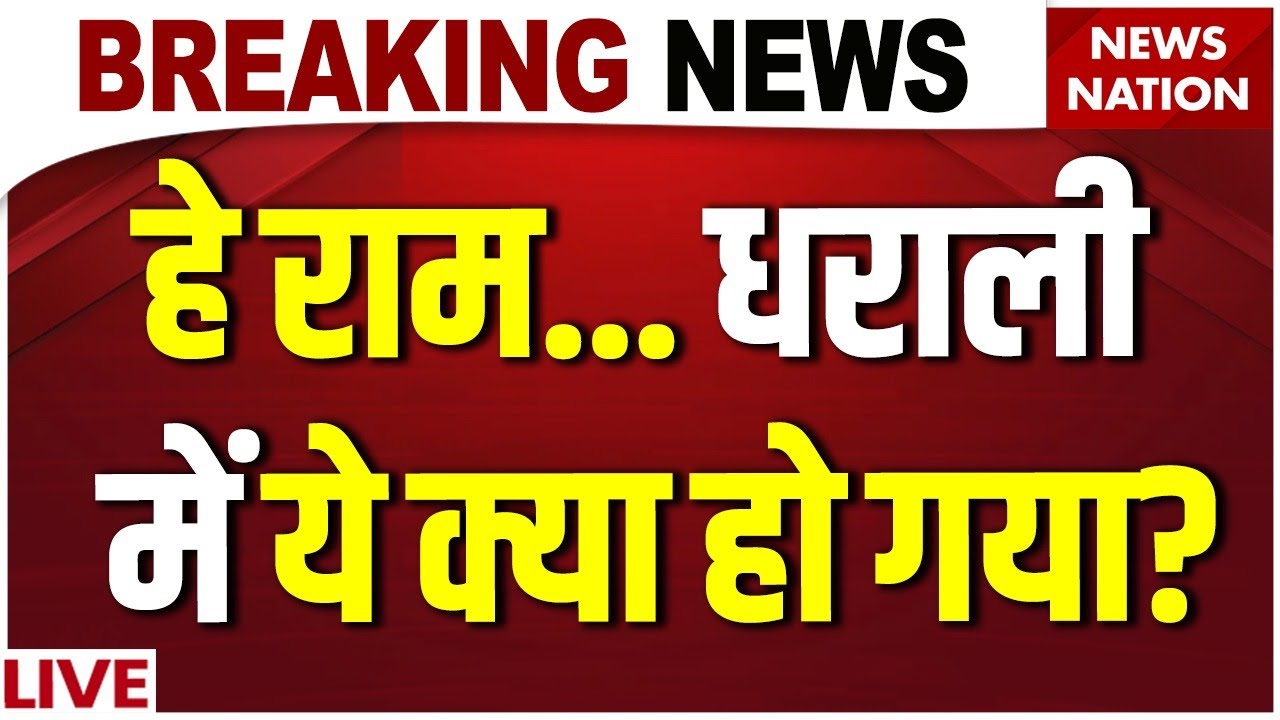 Uttarkashi Tragedy Breaking News Live: रोते लोगों, टूटे मकान.. | Dharali | Uttarakhand Ground Report