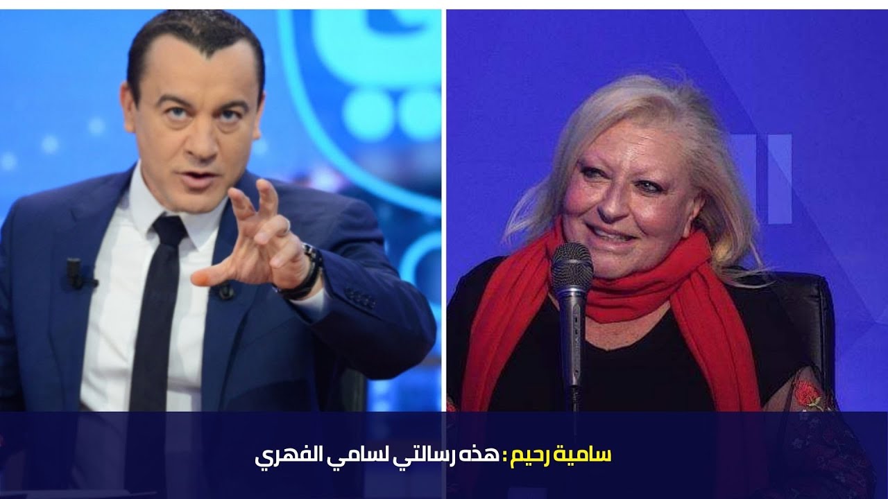 سامية رحيم : هذه رسالتي لسامي الفهري