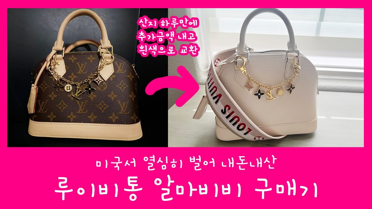 명품가방중 가장 잘산 루이비통 알마비비 구매후기