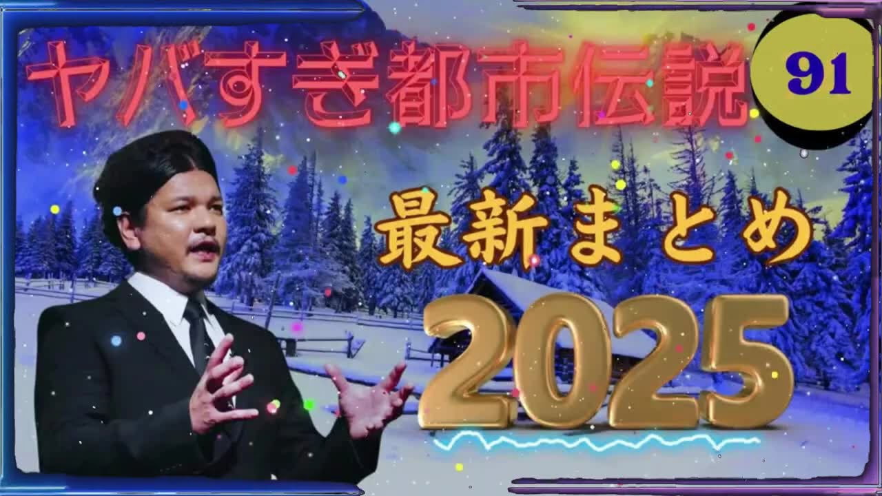【お笑いBGM】 Mr 都市伝説 関暁夫 まとめ やりすぎ都市伝説 #91 (BGM・作業用・睡眠用 )【新た】広告なし