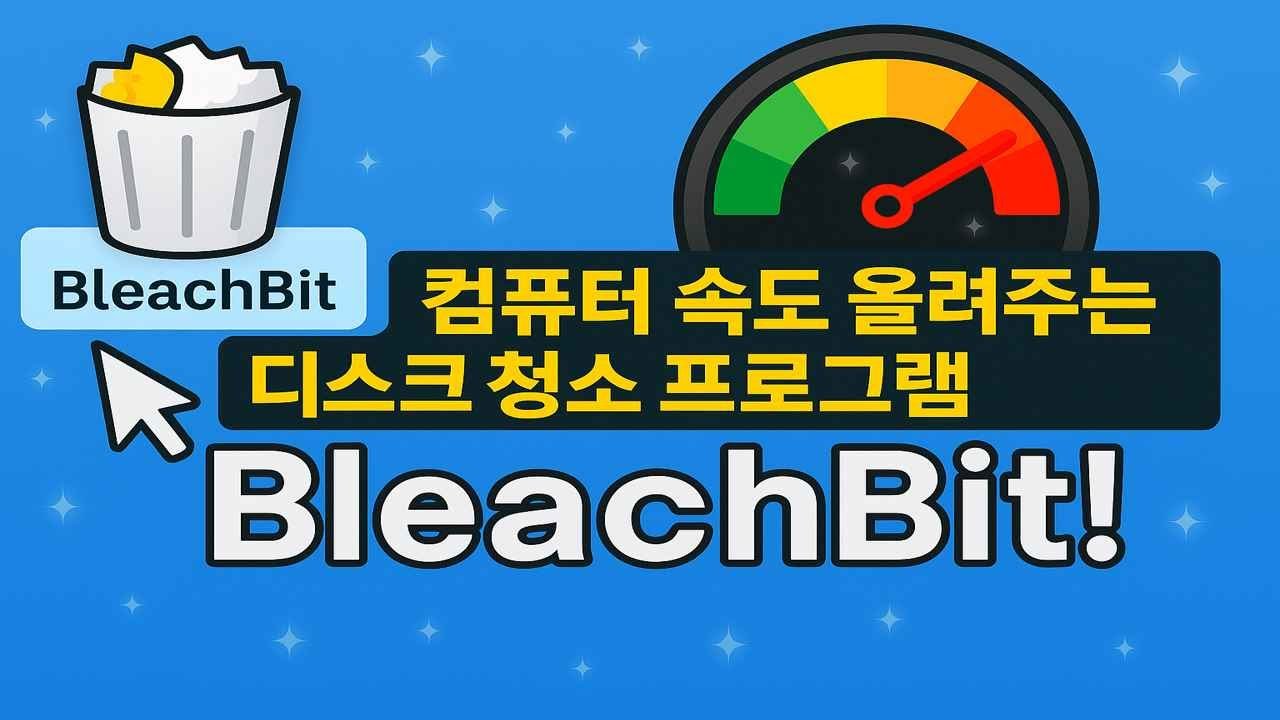 컴퓨터 속도를 높여주는 디스크 청소 프로그램 BleachBit