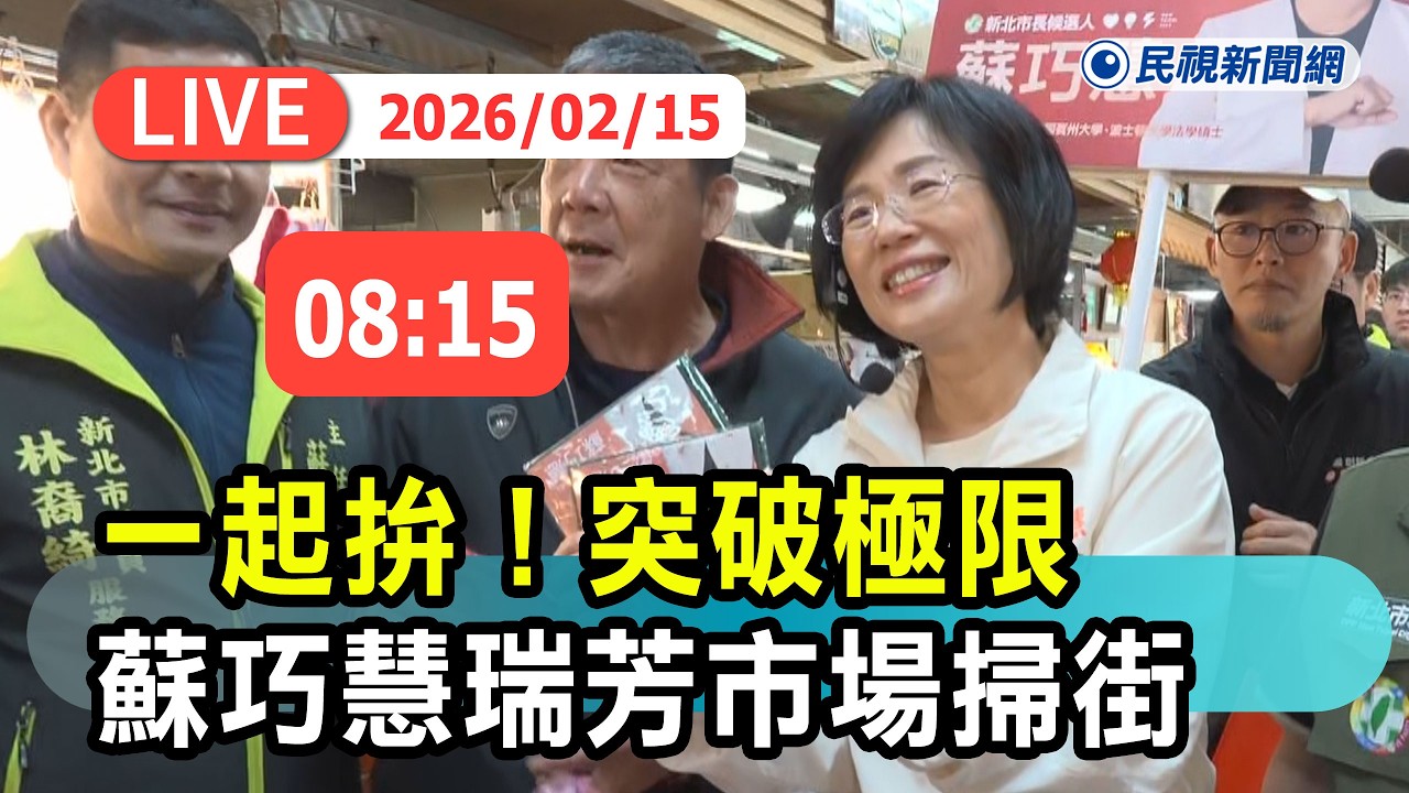 【直播完整版】0215 一起拚！突破極限 蘇巧慧瑞芳市場掃街直擊｜民視快新聞｜