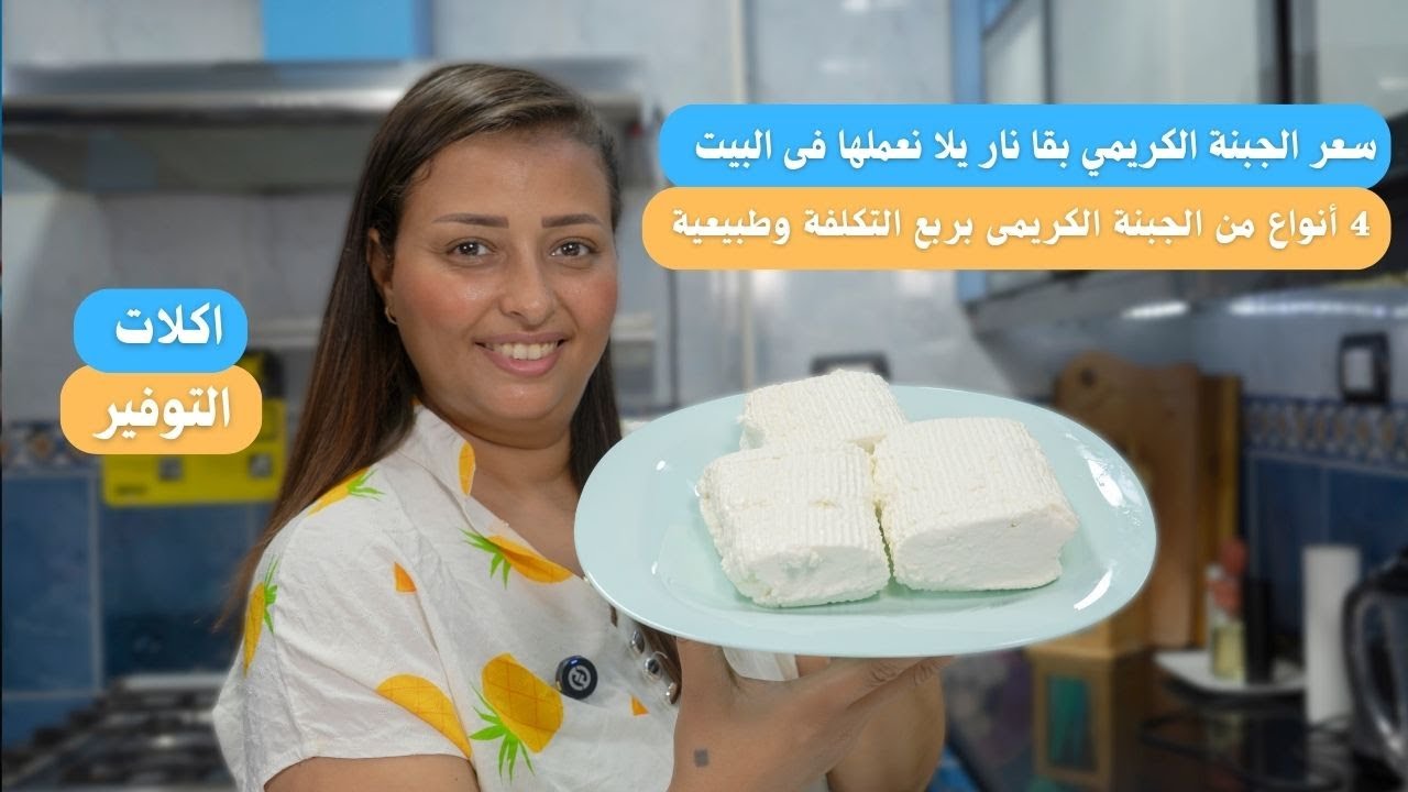 سعر الجبنة الكريمي بقا نار يلا نعمل 4 أنواع من الجبنة الكريمى بربع التكلفة وطبيعية 100 %