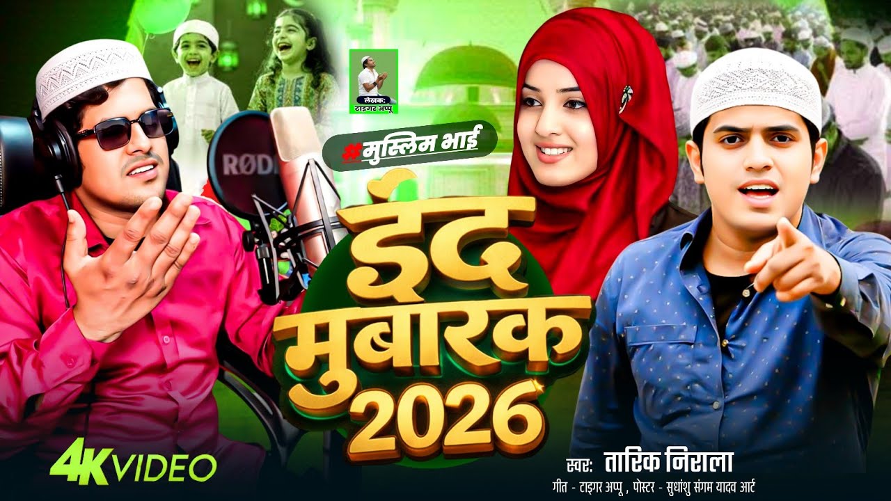 Muslim bhai eid mubarak| मुस्लिम भाई ईद मुबारक| Tariq Nirala | तारिक निराला| eid special geet 2026