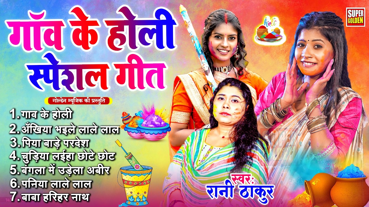 #पारंपरिक होली गाव के | Bhojpuri Dhamar Holi Songs 2026 | Rani Thakur Holi Songs