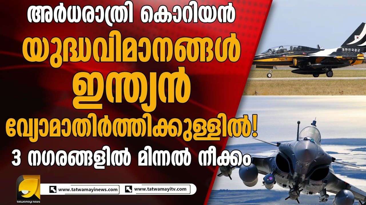 അർധരാത്രി കൊറിയൻ യുദ്ധവിമാനങ്ങൾ ഇന്ത്യൻ വ്യോമാതിർത്തിക്കുള്ളിൽ ! 3 നഗരങ്ങളിൽ മിന്നൽ നീക്കം