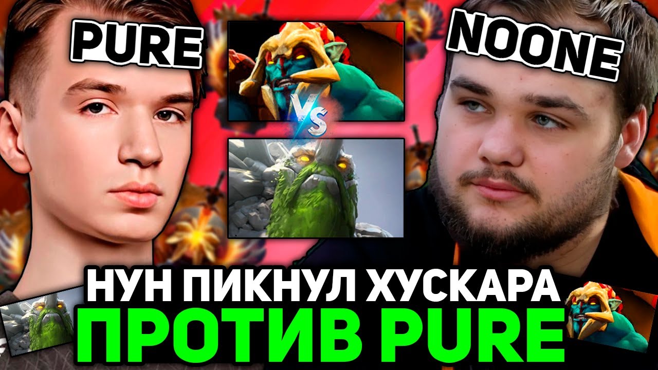 НУН ПИКНУЛ ХУСКАРА В МИД ПРОТИВ ПЬЮРА! | NOONE vs PURE! HUSKAR STREAM DOTA 2