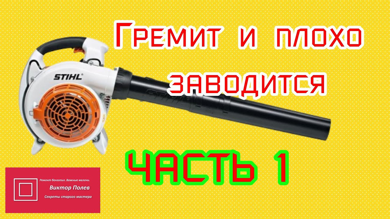 Воздуходувка ШтильStihl BG 86C Гремит и плохо заводится ЧАСТЬ 1  #ВикторПолев