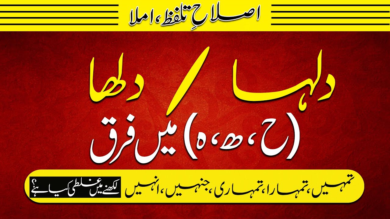 Islah e talafuz, اصلاح تلفظ,، املا، ح،ھ،ہ میں کیا فرق