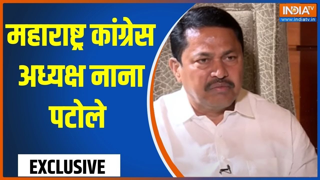 Nana Patole Exclusive Interview: महाराष्ट्र में 'नाना' का  महाप्रयोग क्या चल पाएगा? | Maharashtra