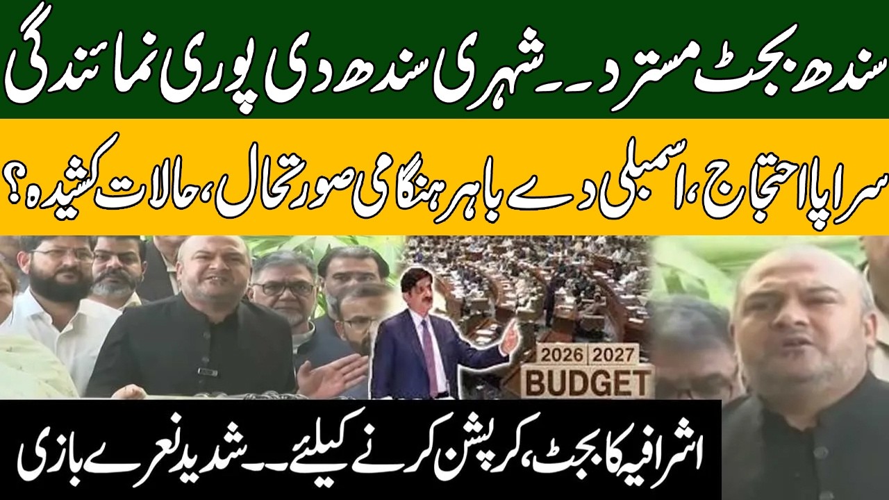 Sindh Budget 2026-27 | Opposition Protest Outside Assembly | MQM Leader Emergency Media Talks