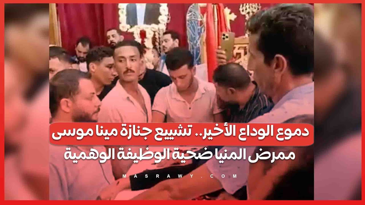 دموع الوداع الأخير.. تشييع جنازة مينا موسى ممرض المنيا ضحية الوظيفة الوهمية